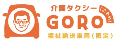 介護タクシーGORO（ごろう）